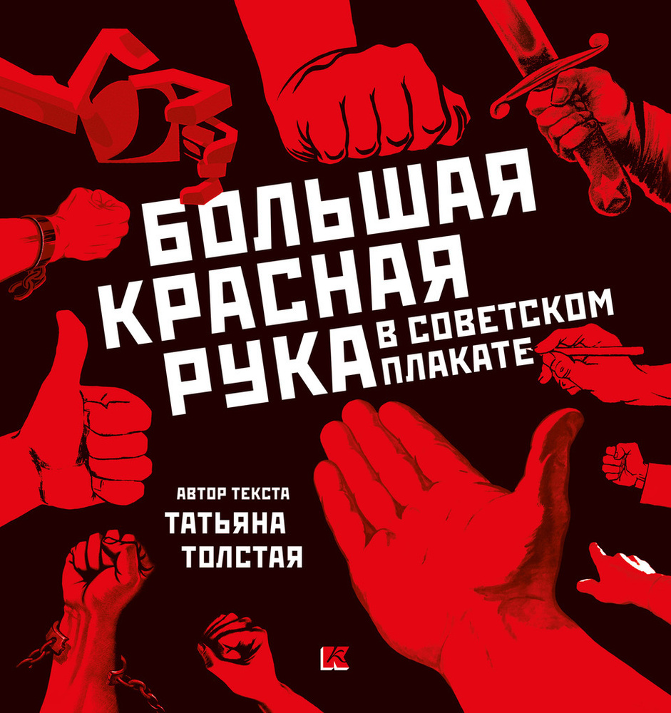 Альбом "Большая Красная Рука в советском плакате" | Толстая Татьяна Никитична  #1