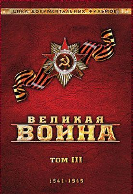 Великая война. Том 3 (региональное издание) #1