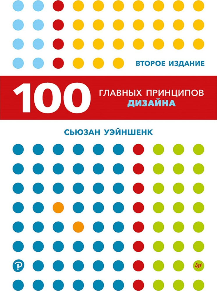 100 главных принципов дизайна. 2-е издание | Уэйншенк Сьюзан  #1