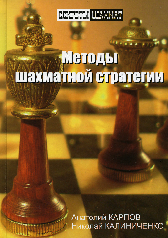 Методы шахматной стратегии | Калиниченко Николай Михайлович, Карпов Анатолий Евгеньевич  #1