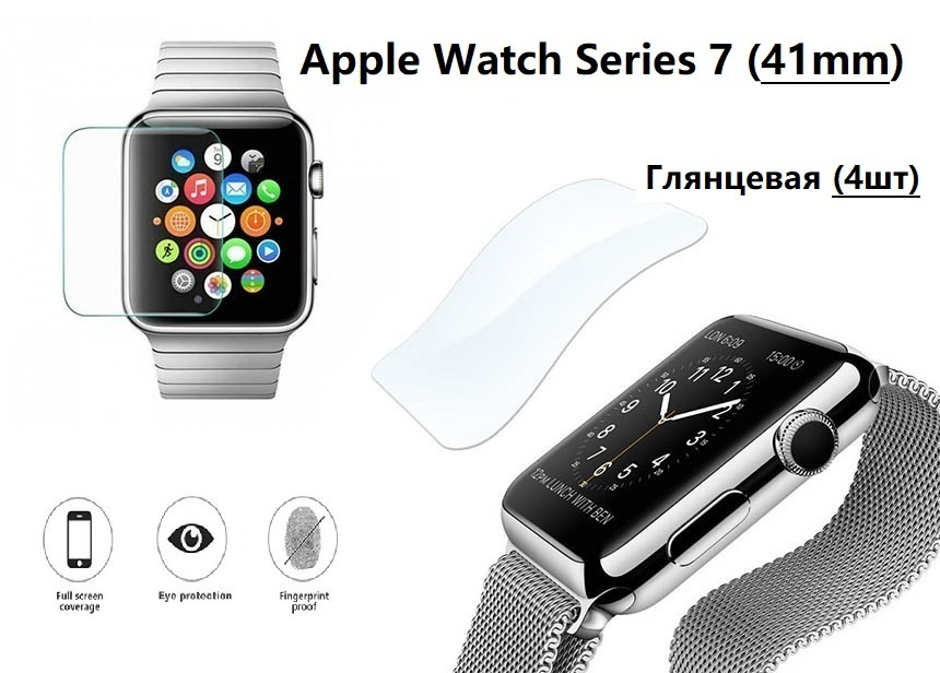 Гидрогелевая защитная пленка для смарт-часов для Apple Watch Series 7 41mm (Эпл вотч 41мм) Глянцевая #1