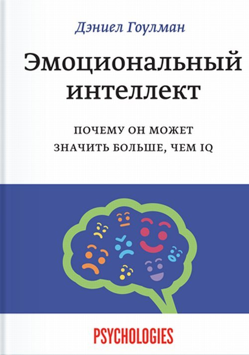 Эмоциональный интеллект. Почему он может значить больше, чем IQ | Гоулман Дэниел  #1