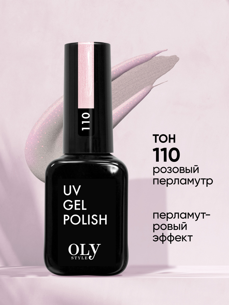 Olystyle Гель-лак для ногтей OLS UV, тон 110 розовый перламутр #1