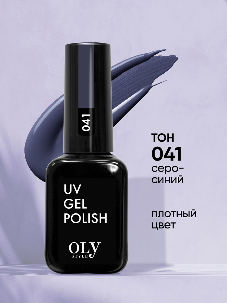 Olystyle Гель-лак для ногтей OLS UV, тон 041 серо-синий, 10мл #1