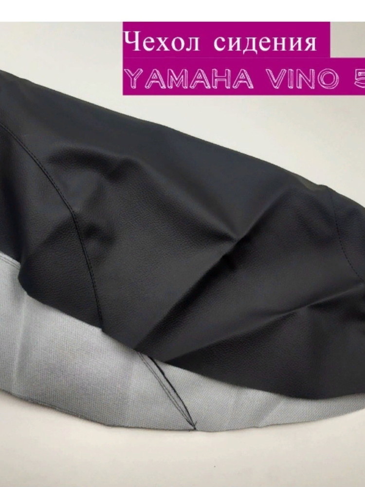 Чехол сидения на скутер Yamaha Vino 5au - Экокожа - Черный - 0,9мм  #1