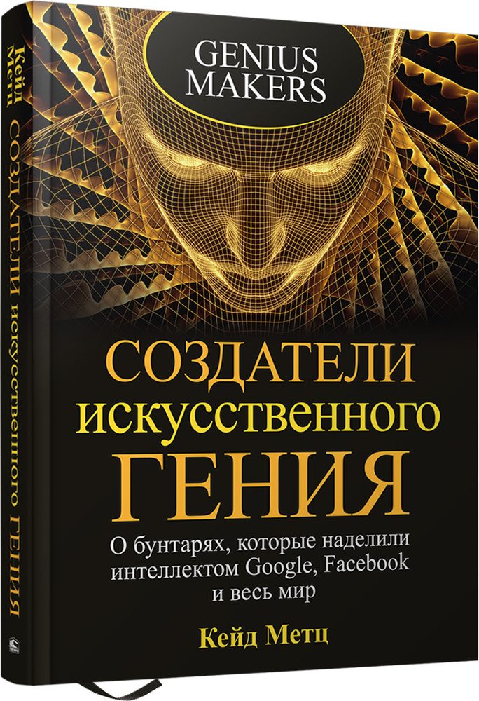 Создатели искусственного гения: О бунтарях, которые наделили интеллектом Google, Facebook и весь мир #1