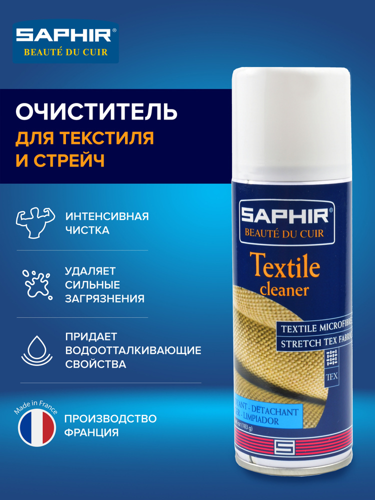 Очиститель для обуви и изделий из текстиля и стрейч, NETTOYANT Textiles&Stretch, SAPHIR, аэрозоль, 200мл. #1