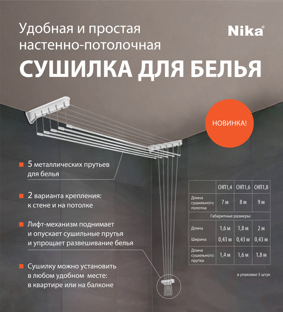 Сушилка для белья настенно-потолочная Nika СНП 1,6 160 см x 43 см, белая  #1