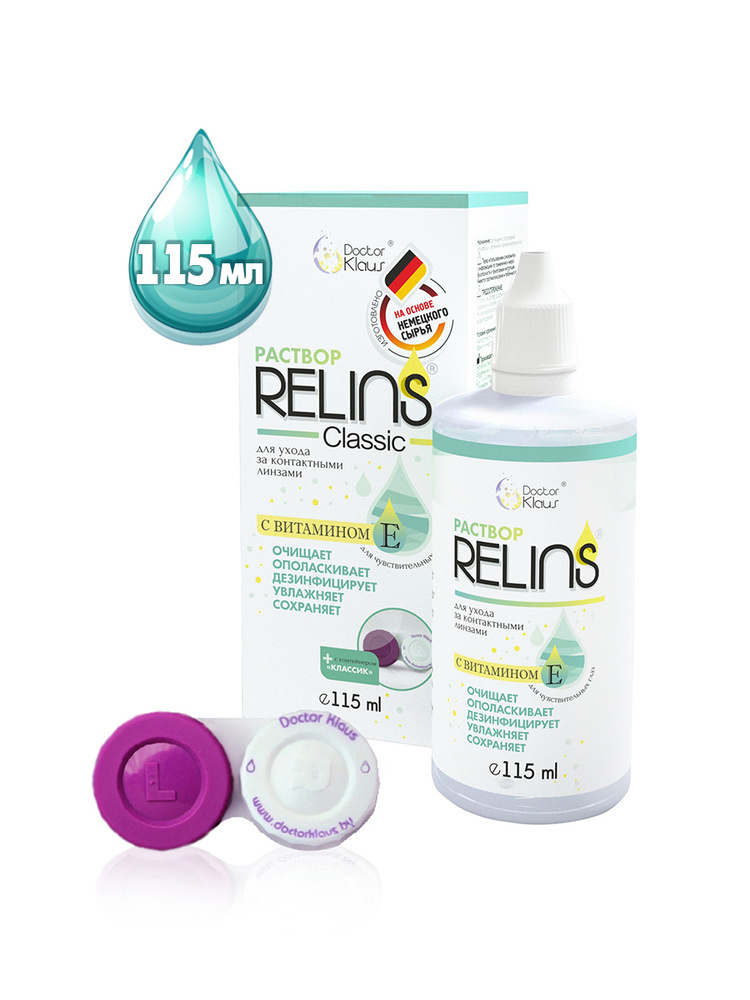 Раствор RELINS для ухода за контактными линзами Classic с витамином Е (с контейнером), 115 мл  #1