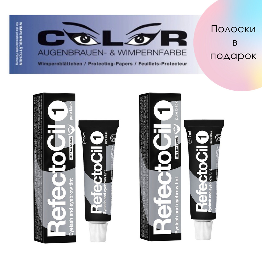 RefectoCil Набор для окрашивания бровей и ресниц - краска черная №1 refectocil - 2 штуки, полоски под #1