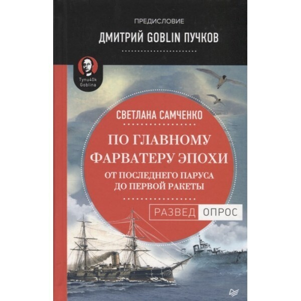 По главному фарватеру эпохи. От последнего паруса до первой ракеты. Предисловие Дмитрий GOBLIN Пучков. #1