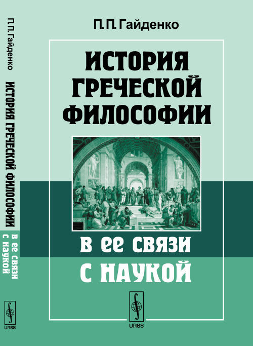 История греческой философии в ее связи с наукой. Изд.3 | Гайденко Пиама Павловна  #1