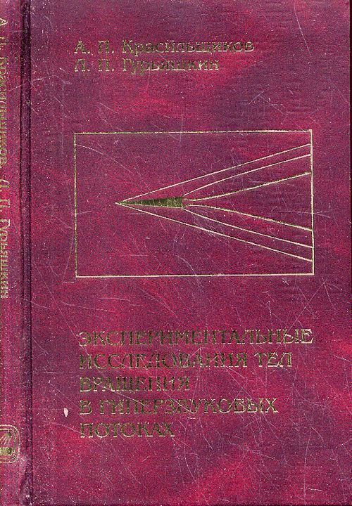 Экспериментальные исследования тел вращения в гиперзвуковых потоках ...