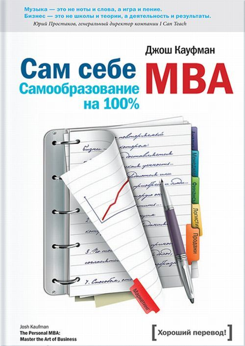 Кауфман Д. Сам себе МВА. Самообразование на 100%. Изд.5 | Кауфман Джош  #1