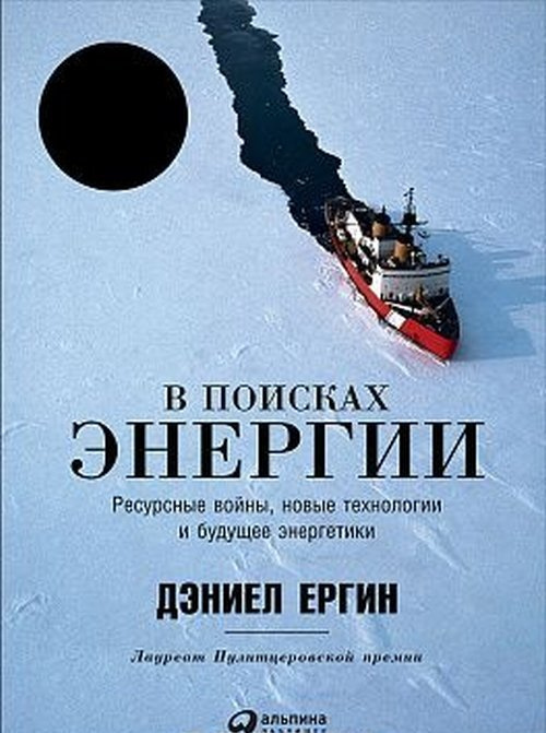 Ергин Д. В поисках энергии. Ресурсные войны, новые технологии и будущее энергетики  #1