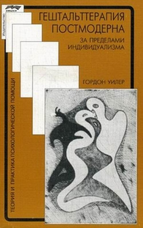 Гештальт-терапия постмодерна: за пределами индивидуализма. Изд.3  #1