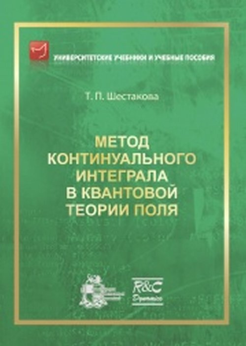 Шестакова Т.П. Метод континуального интеграла в квантовой теории поля | Шестакова Татьяна Павловна  #1