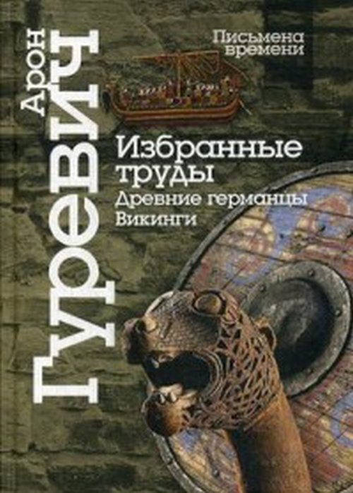 Гуревич А.Я. Избранные труды. Древние германцы. Викинги.  #1