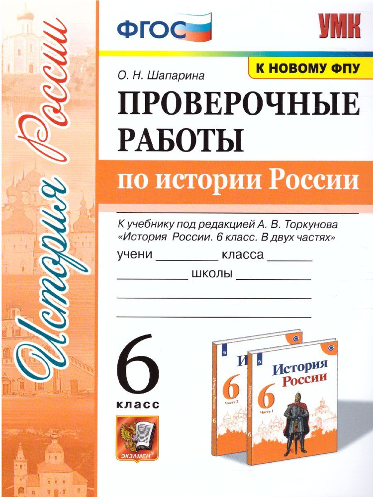 История России 6 класс. Проверочные работы к учебнику под редакцией А.В. Торкунова. УМК Торкунова. К #1