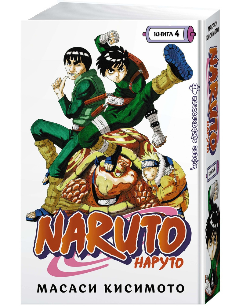 Naruto. Наруто. Книга 4. Превосходный ниндзя | Кисимото Масаси  #1