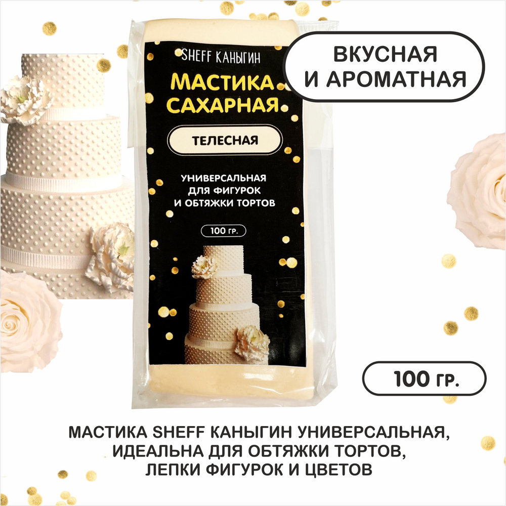 SHEFF КАНЫГИН / Мастика сахарная 100гр украшение для торта и выпечки  #1