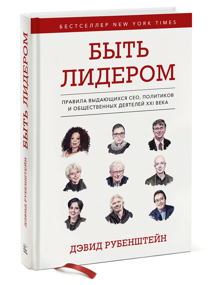 Быть лидером. Правила выдающихся СЕО, политиков и общественных деятелей XXI века | Рубенштейн Дэвид  #1