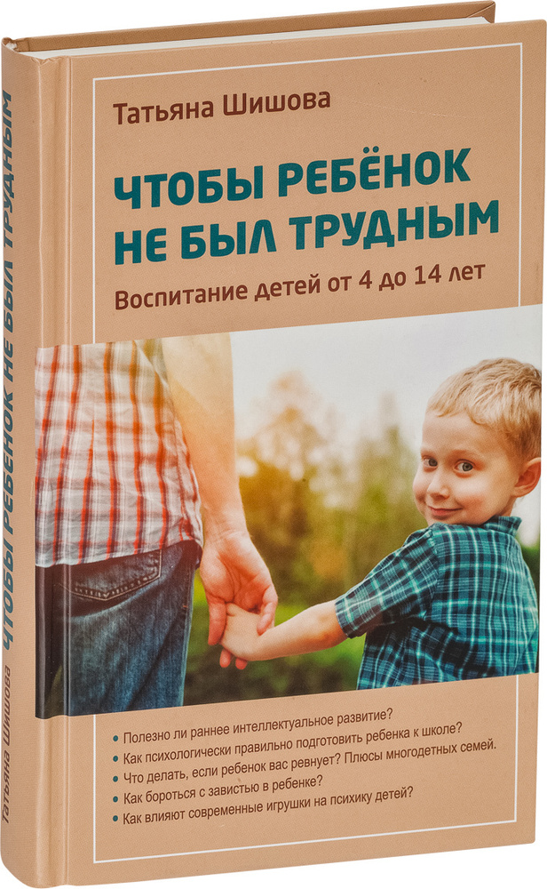 Чтобы ребенок не был трудным. Воспитание детей от 4 до 14 лет | Шишова Татьяна Львовна  #1