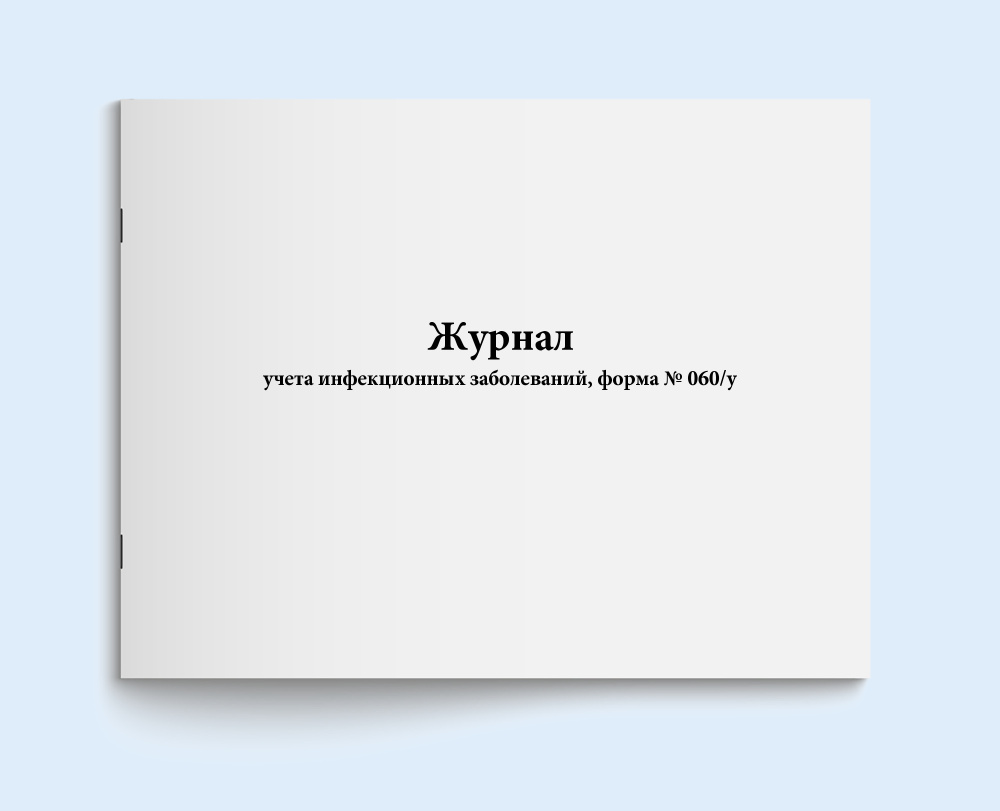 Книга учета / Журнал учета инфекционных заболеваний, форма № 060/у. 60  страниц. Сити бланк - купить с доставкой по выгодным ценам в  интернет-магазине OZON (380137317)