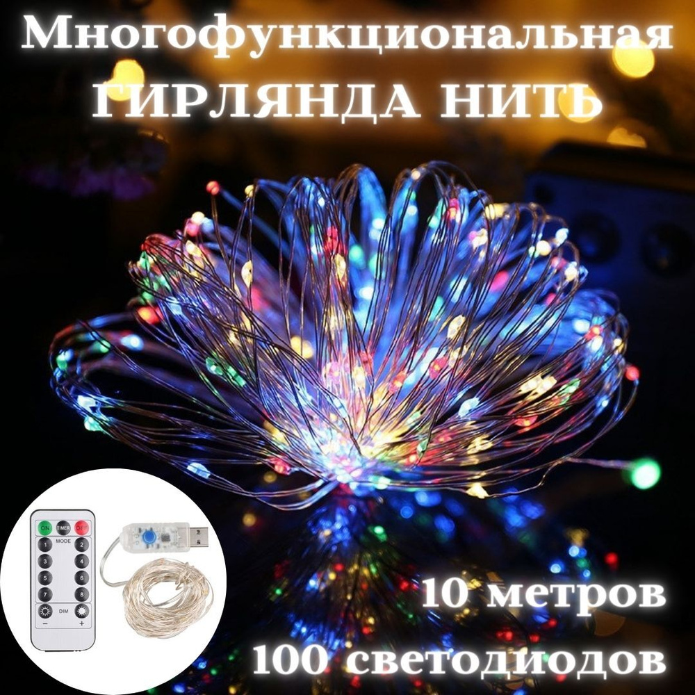 Светодиодная гирлянда-нить, 10 м, USB, с пультом, 8 режимов, мультиколор  #1