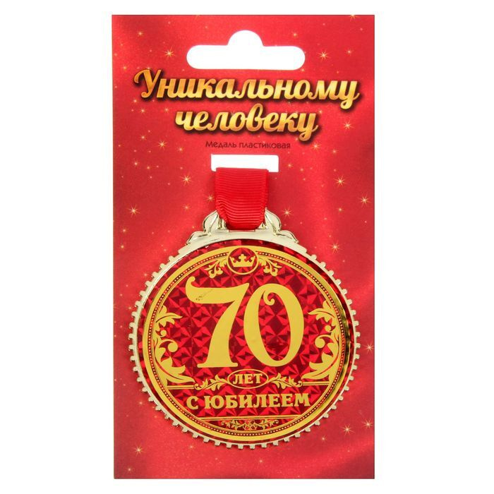 Медаль "70 лет с юбилеем", d-7 см #1