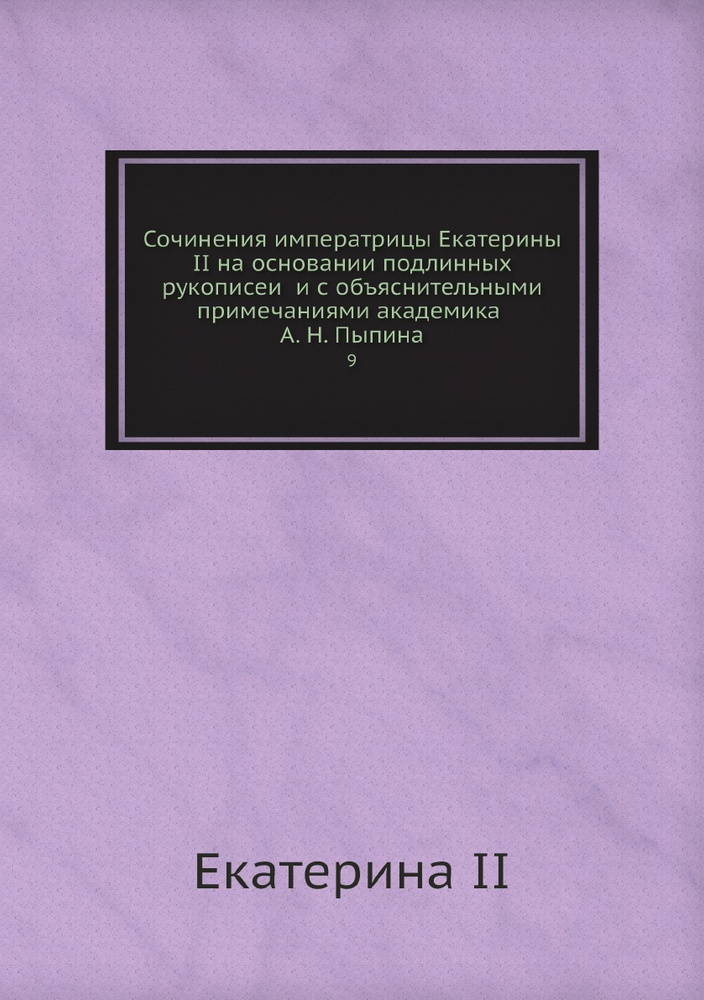 Сочинения императрицы Екатерины II на основании подлинных рукописеи и с объяснительными примечаниями #1