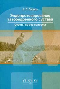 Эндопротезирование тазобедренного сустава. Ответы на все вопросы | Середа А.  #1