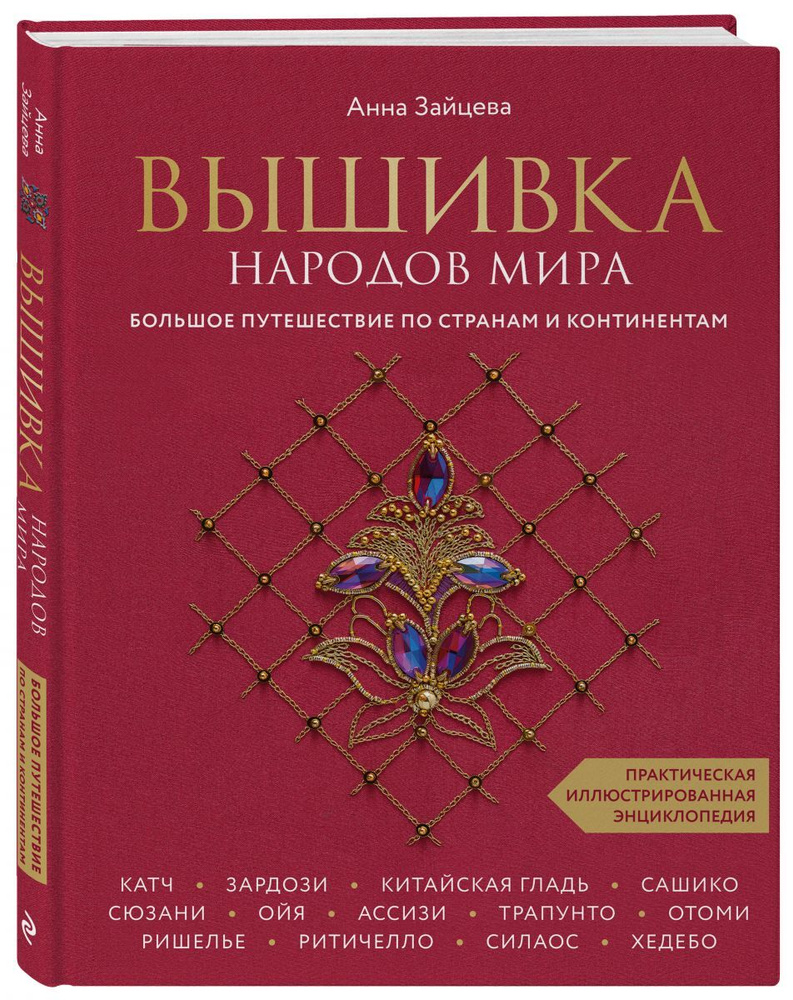 Вышивка народов мира. Большое путешествие по странам и континентам. Практическая иллюстрированная энциклопедия #1