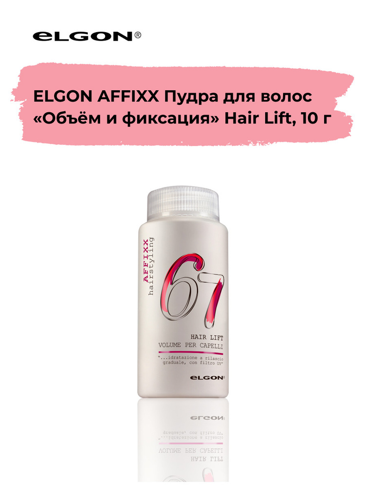 Elgon Пудра для волос объем и фиксация Affixx Hair Lift, 10 гр. #1