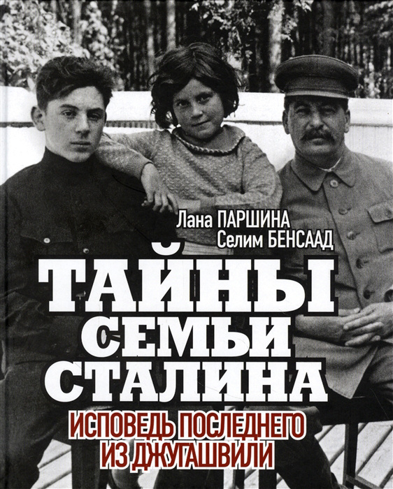 Тайны семьи Сталина. Исповедь последнего из Джугашвили | Паршина Лана, Бенсаад Селим  #1