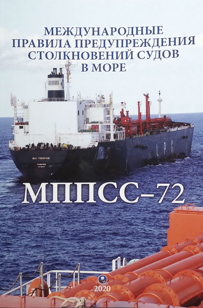 Международные правила предупреждения столкновений судов в море МППСС-72  #1