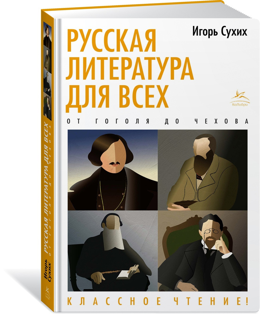 Вопросы и ответы о Русская литература для всех. От Гоголя до Чехова.  Классное чтение! | Сухих Игорь Николаевич – OZON