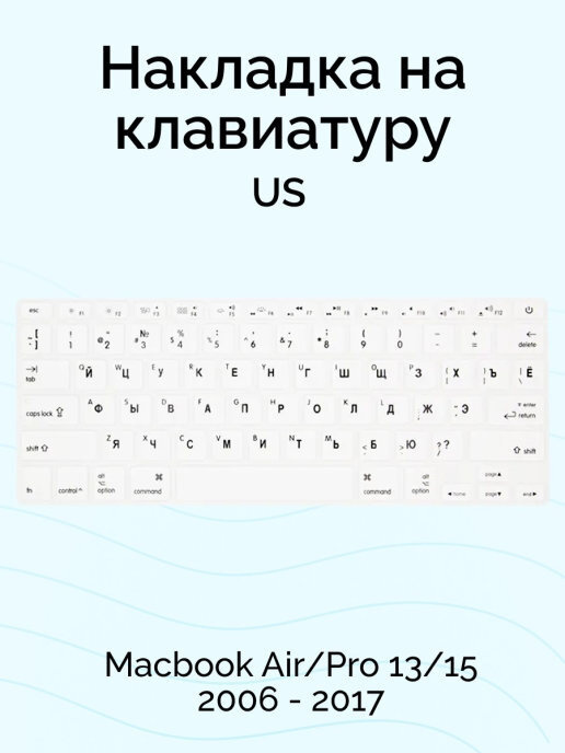 Накладка на клавиатуру для Macbook Air/Pro 13/15 2006 - 2017, US, Viva, белая  #1