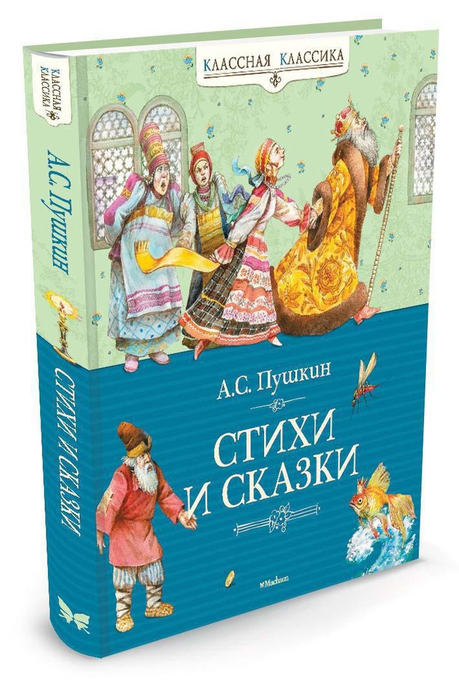 Стихи и сказки | Пушкин Александр Сергеевич #1