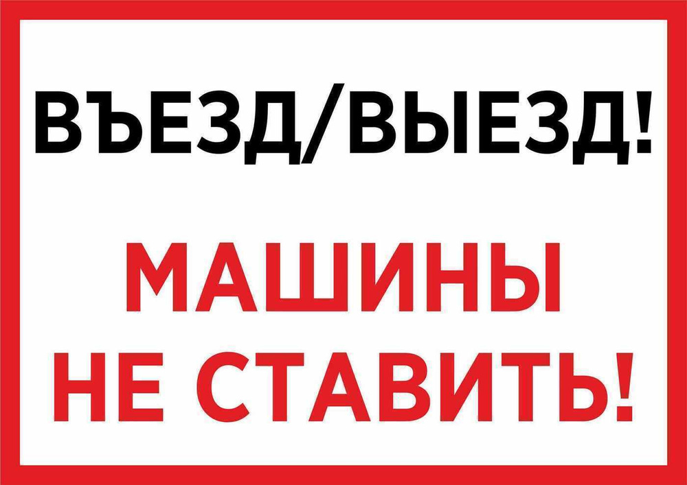 Табличка на дверь 15х20 1шт МАШИНЫ НЕ СТАВИТЬ УФ-печать ПВХ 4мм Рекламастер  #1