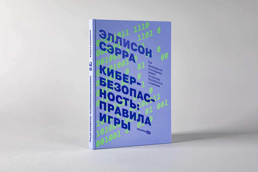 Кибербезопасность: правила игры. Как руководители и сотрудники влияют на культуру безопасности в компании #1