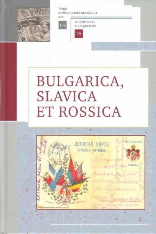 Bulgarica, Slavica et Rossica #1