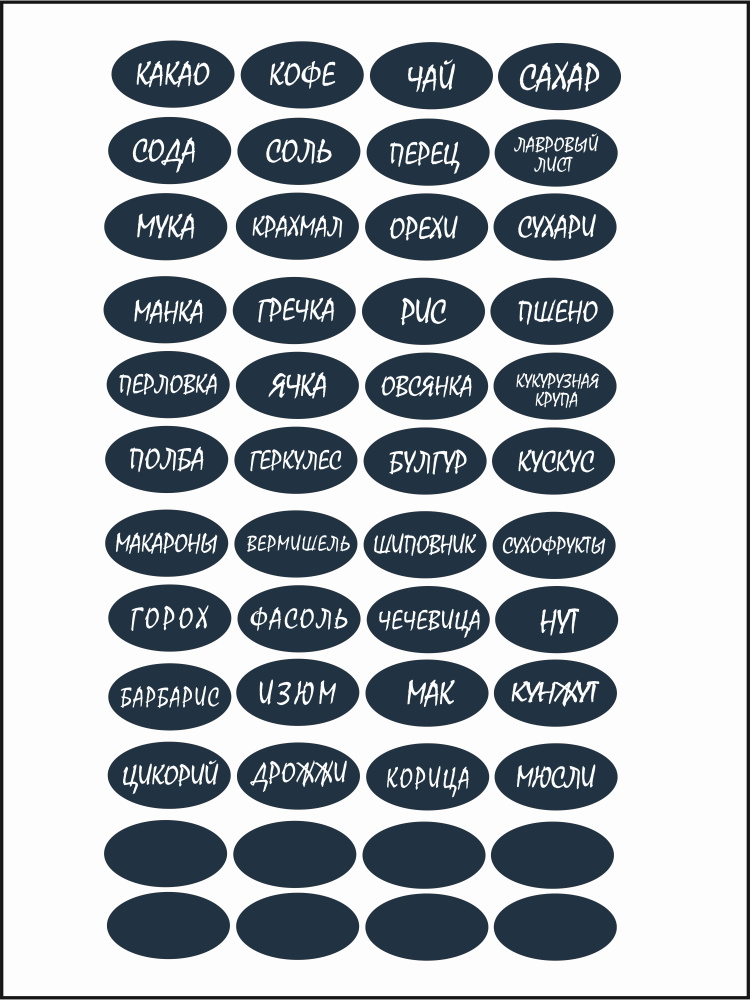 Наклейки на банки, контейнеры, коробочки, пакеты с крупами, приправами и специями 48 шт для сухих сыпучих #1