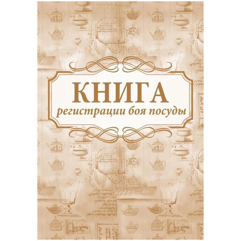 Книга регистрации боя посуды (32 листа, скрепка, обложка офсет, 2 штуки в упаковке)  #1