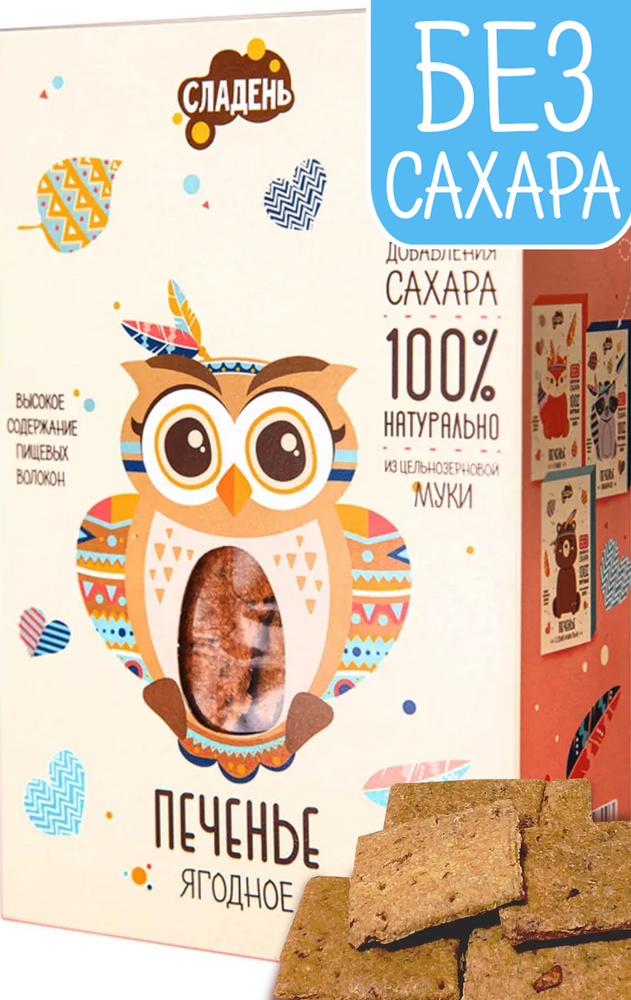 Печенье без сахара, 200 г, Ягодное, Сладень #1