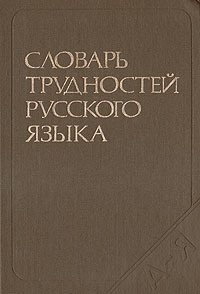 Словарь трудностей русского языка | Розенталь Дитмар Эльяшевич, Теленкова Маргарита Алексеевна  #1