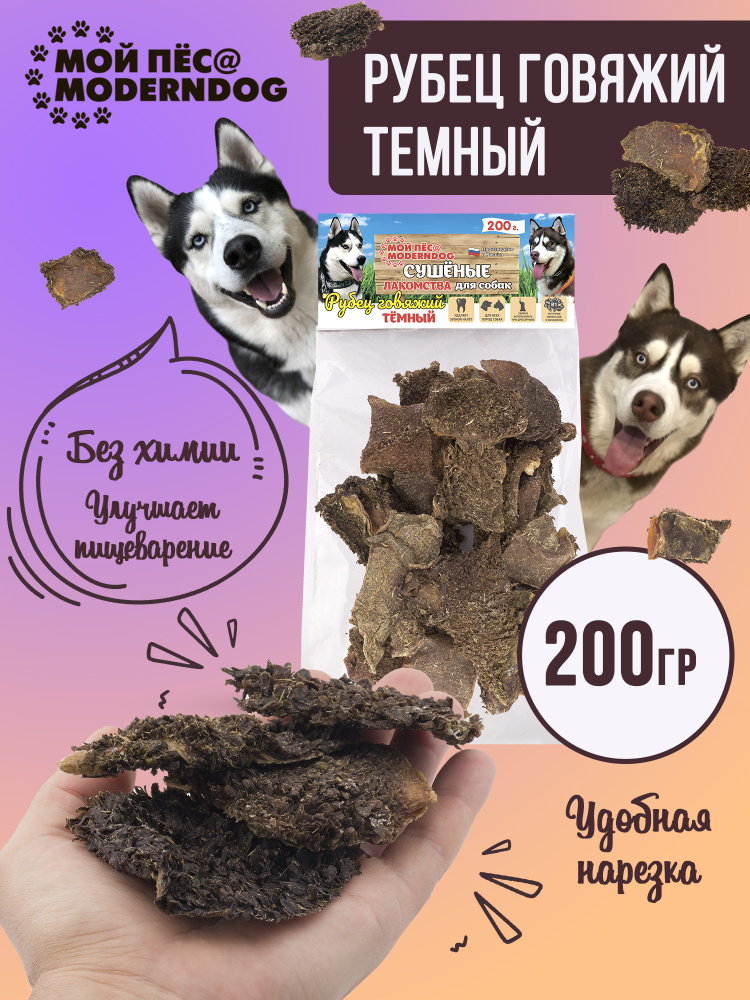 Лакомство для собак МОЙ ПЁС@MODERNDOG рубец говяжий темный сушенный, П/Э 200 г.  #1