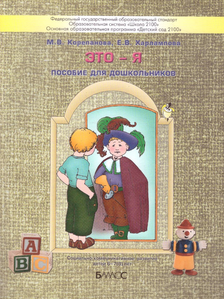 Это-Я. Пособие для старших дошкольников по курсу "Познаю себя" | Корепанова Марина Васильевна, Харлампова #1