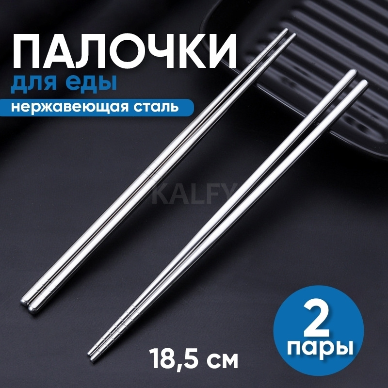 Палочки для еды металлические 18,5 см (4 шт / 2 пары) / палочки для суши металлические / китайские палочки #1