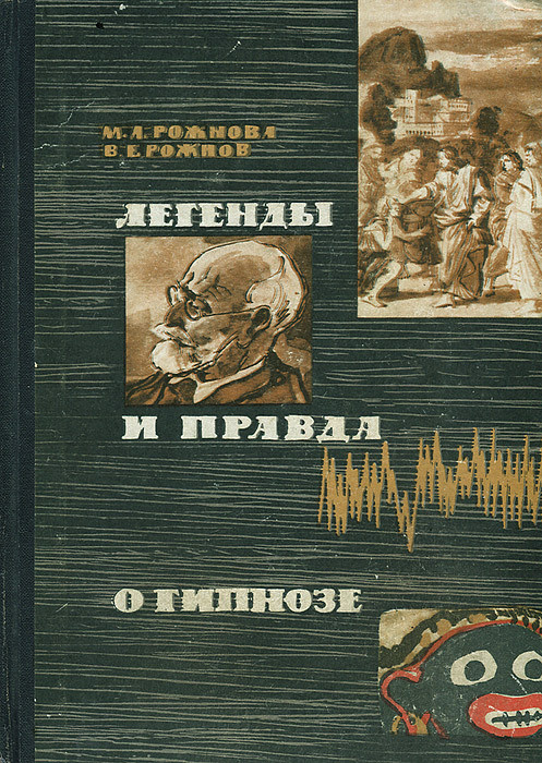 Легенды и правда о гипнозе | Рожнова Мария Александровна, Рожнов Владимир Евгеньевич  #1